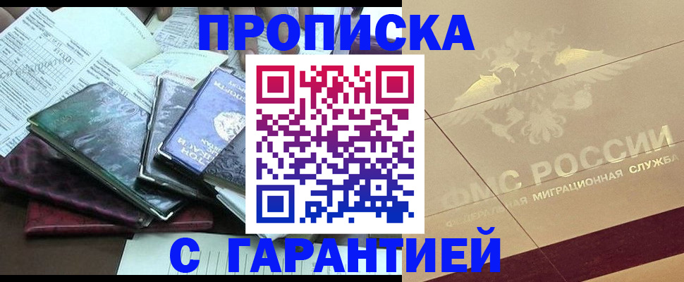 прописка законно в Новочеркасске